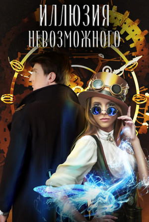 Иллюзия невозможного - Ирина Эльба, Татьяна Осинская - Библиотека аудиокниг