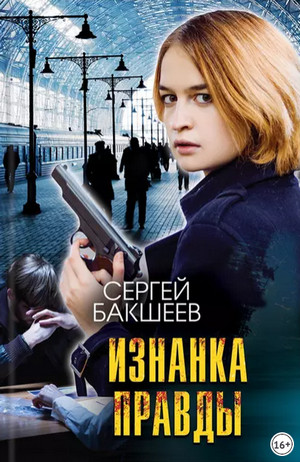 Петля. Изнанка правды - Сергей Бакшеев (8) - Библиотека аудиокниг