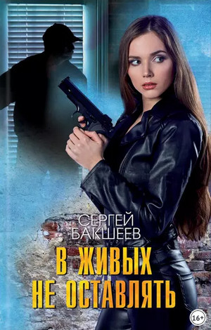 Петля. В живых не оставлять - Сергей Бакшеев (7) - Библиотека аудиокниг
