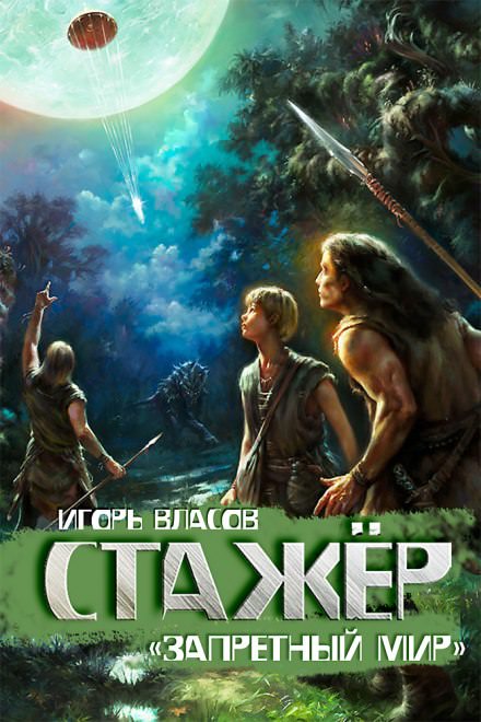 Стажёр - Игорь Власов - Библиотека аудиокниг