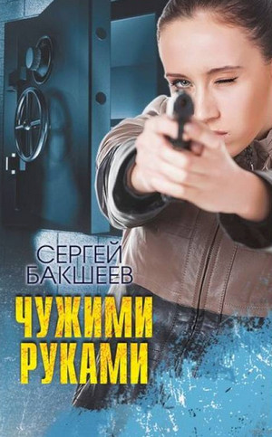Петля. Чужими руками - Сергей Бакшеев (6) - Библиотека аудиокниг