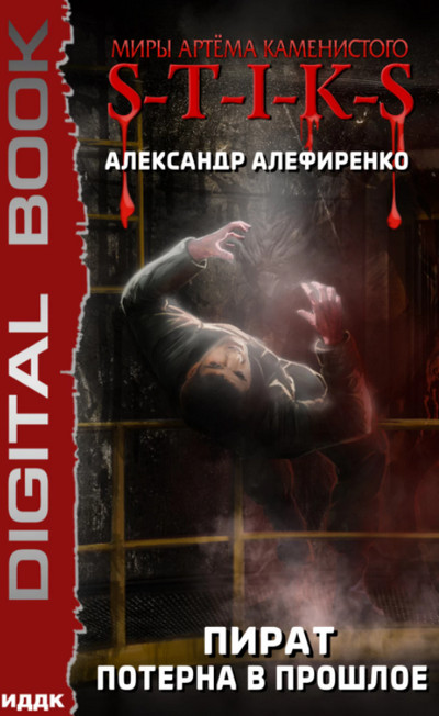 Пират. Потерна в прошлое - Александр Алефиренко (2) - Библиотека аудиокниг