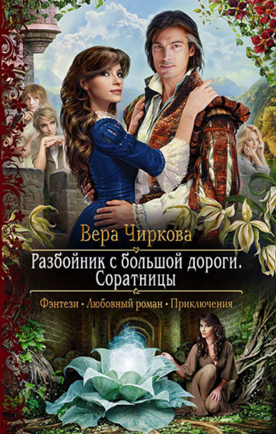 Разбойник с большой дороги. Соратницы - Вера Чиркова (3) - Библиотека аудиокниг
