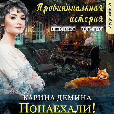 Провинциальная история. Часть 3 - Карина Демина - Библиотека аудиокниг