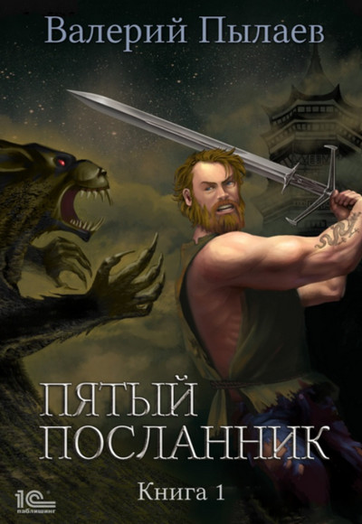 Пятый посланник - Валерий Пылаев (книга 1) - Библиотека аудиокниг