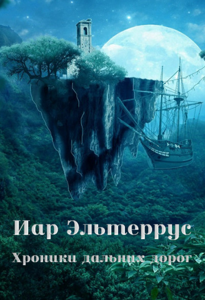 Странники. Хроники дальних дорог - Иар Эльтеррус (2) - Библиотека аудиокниг
