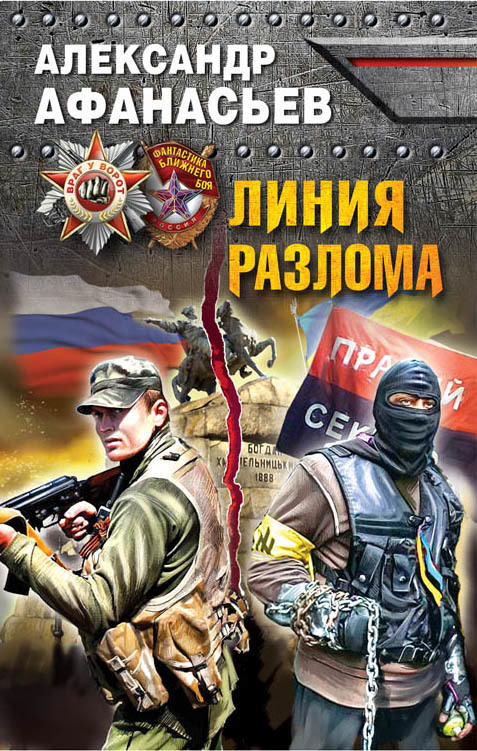 Линия разлома - Александр Афанасьев - Библиотека аудиокниг