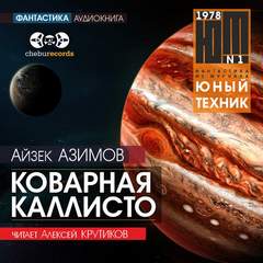 Коварная Каллисто - Айзек Азимов - Библиотека аудиокниг