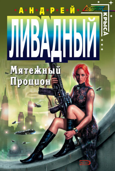 Форма Жизни. Мятежный Процион - Андрей Ливадный (4) - Библиотека аудиокниг