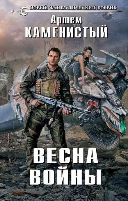 Весна Войны - Артем Каменистый - Библиотека аудиокниг