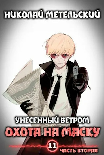 Охота на маску. Часть 2 - Николай Метельский (12) - Библиотека аудиокниг