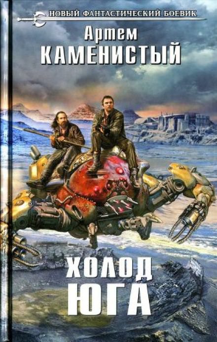 Холод Юга - Артем Каменистый - Библиотека аудиокниг