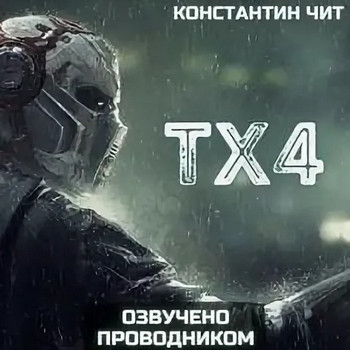 tx4 - Константин Чит - Библиотека аудиокниг