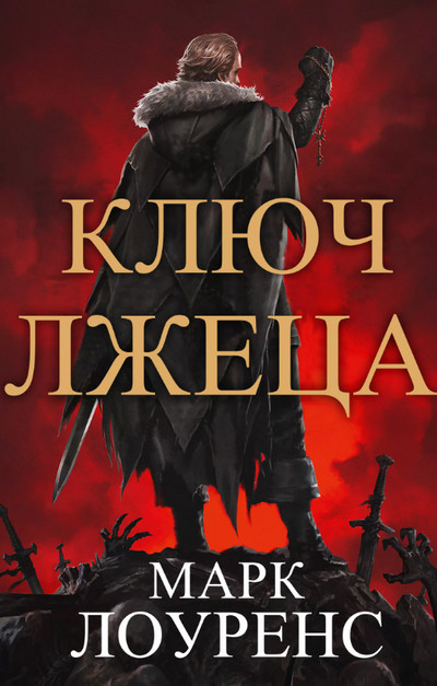 Война Красной королевы. Ключ Лжеца - Марк Лоуренс (2) - Библиотека аудиокниг
