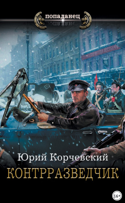 Сатрап. Контрразведчик - Юрий Корчевский (3) - Библиотека аудиокниг