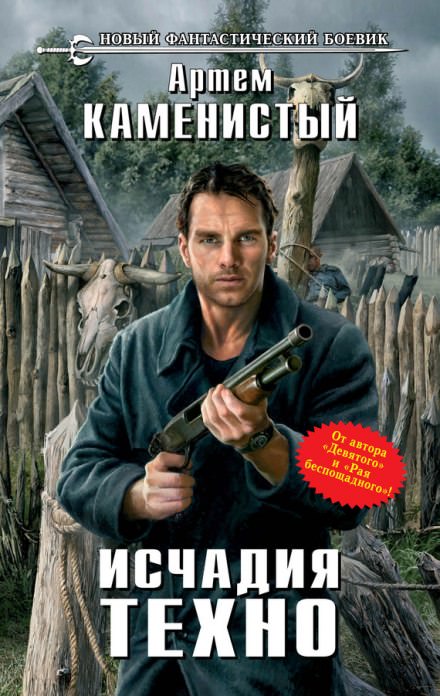 Исчадия Техно - Артем Каменистый - Библиотека аудиокниг