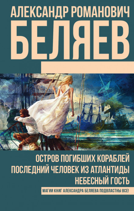 Последний человек из Атлантиды - Александр Беляев - Библиотека аудиокниг
