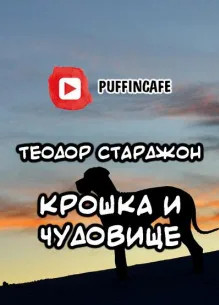 Крошка и Чудовище - Теодор Старджон - Библиотека аудиокниг