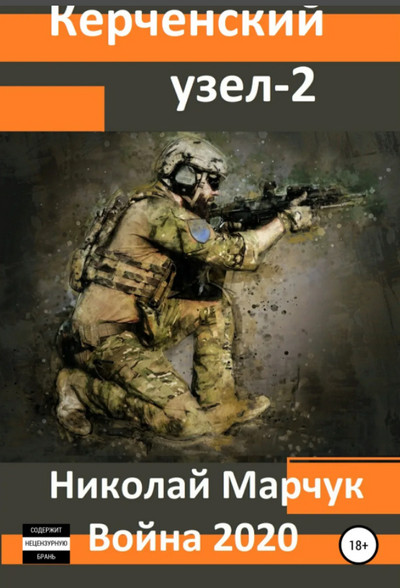 Керченский узел-2 - Николай Марчук (4) - Библиотека аудиокниг