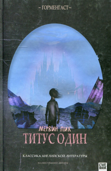 Титус один - Мервин Пик - Библиотека аудиокниг
