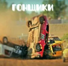 Гонщики - Кирилл Железнов, Олег Чернов - Библиотека аудиокниг