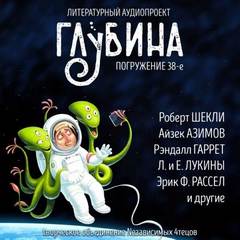 Литературный аудиопроект «Глубина». Выпуск 38 - Библиотека аудиокниг