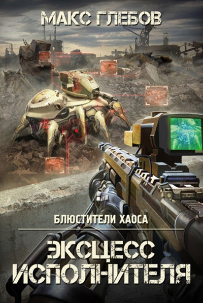 Блюстители хаоса. Эксцесс исполнителя - Макс Глебов (2) - Библиотека аудиокниг