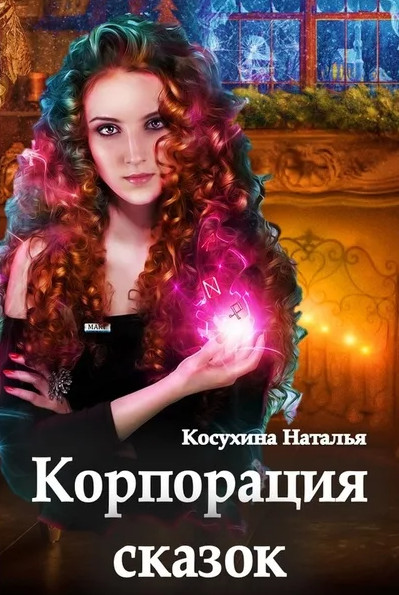 Сказки о монстрах. Корпорация сказок - Наталья Косухина - Библиотека аудиокниг