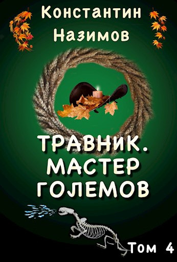 Травник. Мастер Големов - Константин Назимов (4) - Библиотека аудиокниг