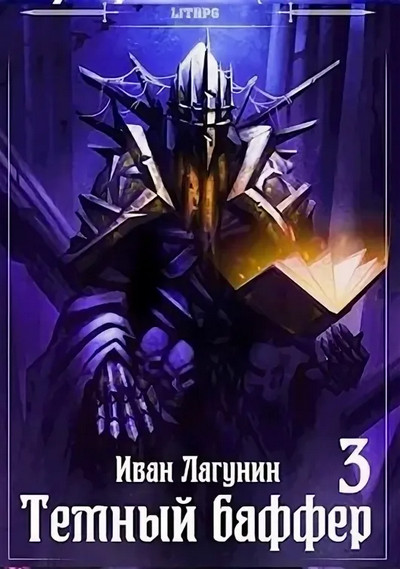 Темный баффер-3 - Иван Лагунин (3) - Библиотека аудиокниг