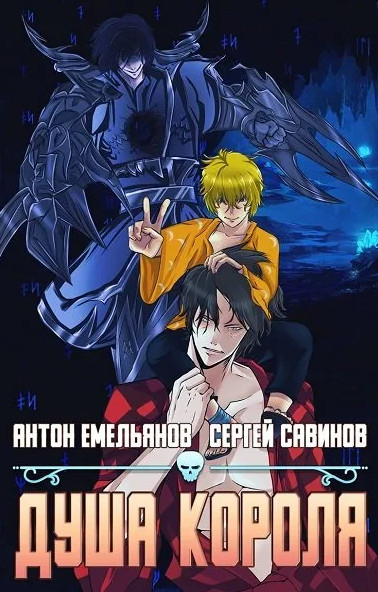 Душа короля-3 - Антон Емельянов , Сергей Савинов (3) - Библиотека аудиокниг