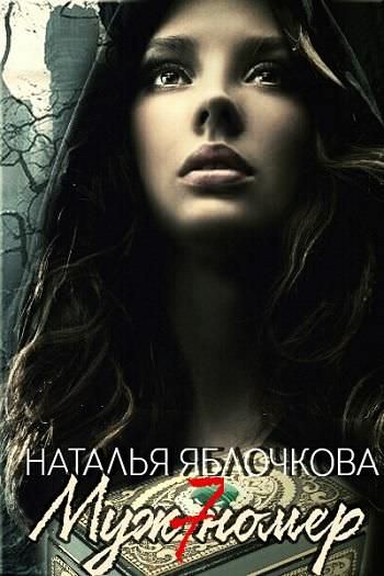 Муж номер семь - Наталья Яблочкова - Библиотека аудиокниг
