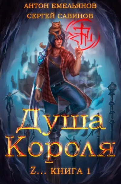 Душа короля - Антон Емельянов , Сергей Савинов (1) - Библиотека аудиокниг