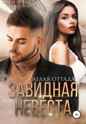 Завидная невеста - Аглая Отрада - Библиотека аудиокниг