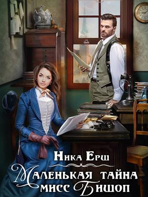 Маленькая тайна мисс Бишоп - Ника Ёрш - Библиотека аудиокниг