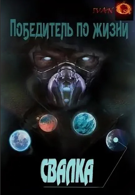 Победитель по жизни. Свалка - Иван Ост (1) - Библиотека аудиокниг
