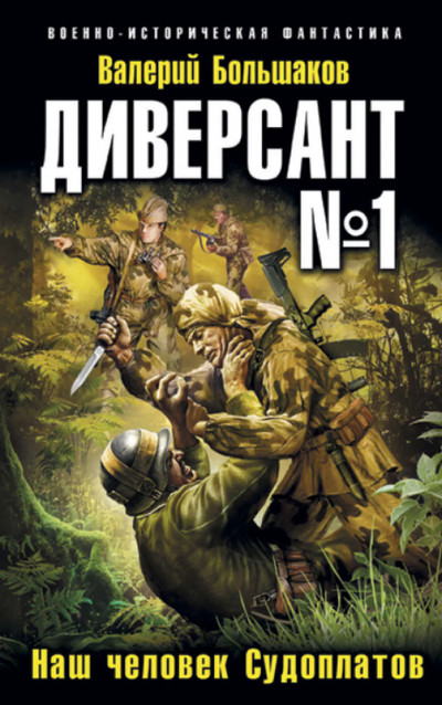 Диверсант №1. Наш человек Судоплатов - Валерий Большаков (1) - Библиотека аудиокниг