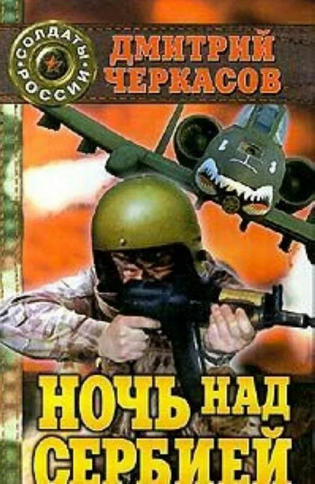 Владислав Рокотов. Ночь над Сербией - Дмитрий Черкасов - Библиотека аудиокниг