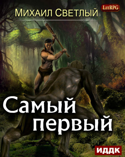 Самый первый - Михаил Светлый - Библиотека аудиокниг