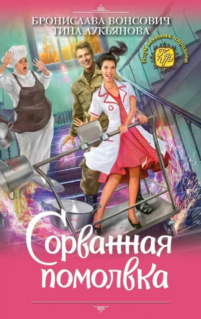 Сорванная помолвка - Б. Вонсович, Т. Лукьянова (4) - Библиотека аудиокниг
