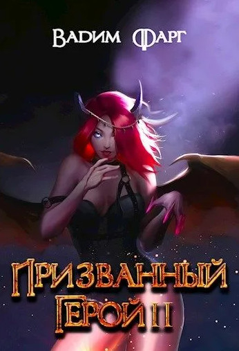 Призванный Герой - Вадим Фарг (2) - Библиотека аудиокниг