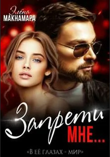 Запрети мне - Элена Макнамара - Библиотека аудиокниг
