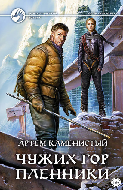 Чужих гор пленники - Артем Каменистый (5) - Библиотека аудиокниг