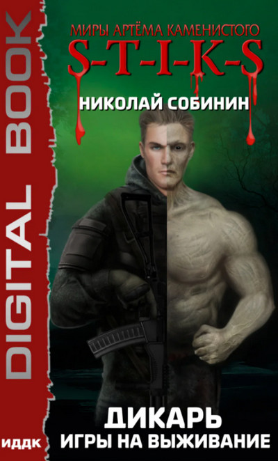 Дикарь. Игры на выживание - Николай Собинин (1) - Библиотека аудиокниг
