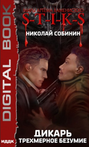 Дикарь. Трехмерное безумие - Николай Собинин (3) - Библиотека аудиокниг