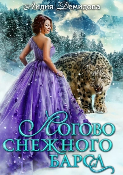 Логово снежного барса. Часть первая - Лидия Демидова - Библиотека аудиокниг