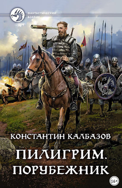 Пилигрим. Порубежник - Константин Калбазов (4) - Библиотека аудиокниг