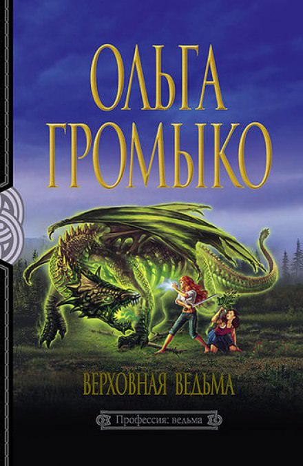 Верховная ведьма - Ольга Громыко - Библиотека аудиокниг