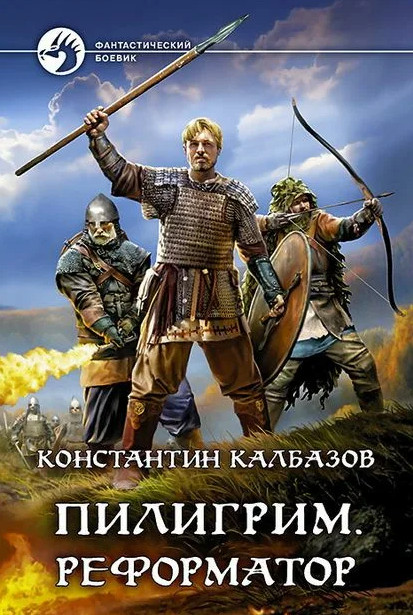 Пилигрим. Реформатор - Константин Калбазов (3) - Библиотека аудиокниг