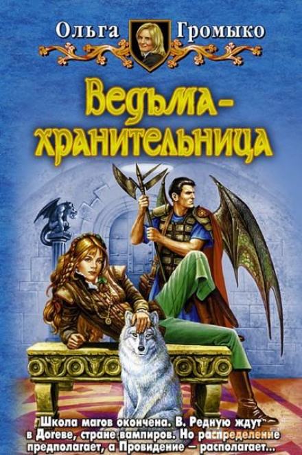 Ведьма-хранительница - Ольга Громыко - Библиотека аудиокниг